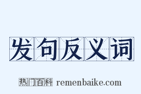 发句反义词是什么意思的图片